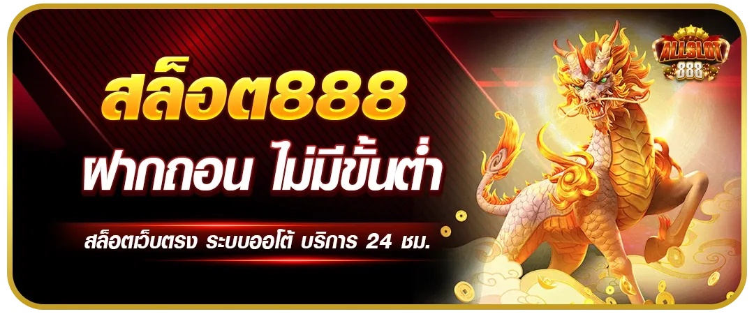 เว็บสล็อต888
